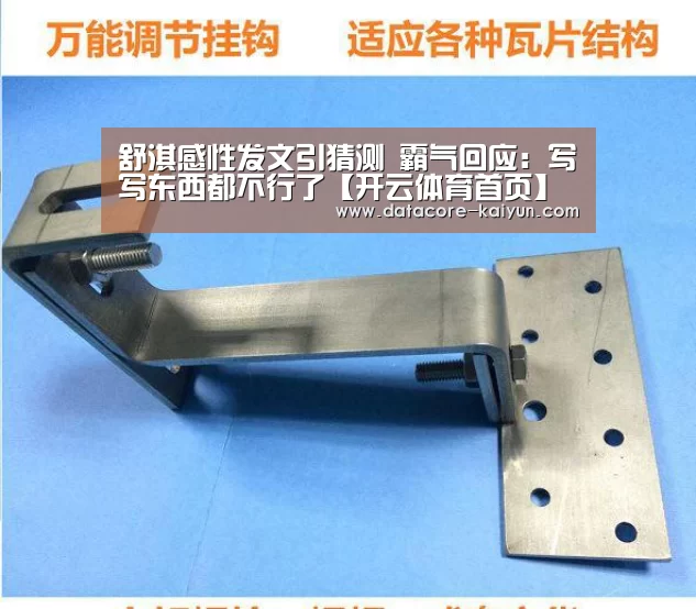 舒淇感性发文引猜测 霸气回应:写写东西都不行了【开云体育首页】
