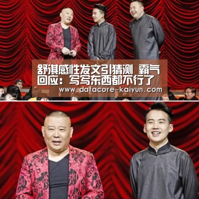 舒淇感性发文引猜测 霸气回应:写写东西都不行了【开云体育首页】(图3) 开元体育
