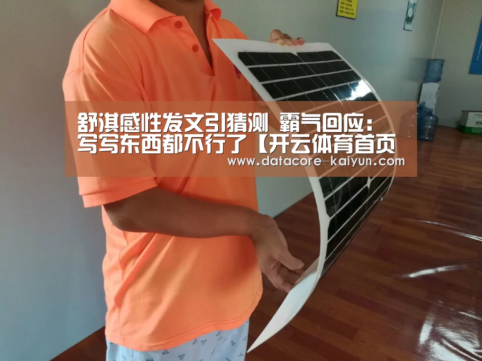 舒淇感性发文引猜测 霸气回应:写写东西都不行了【开云体育首页】(图4) 开云体育网站