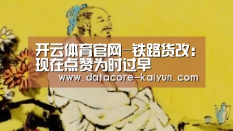开云体育官网-铁路货改:现在点赞为时过早