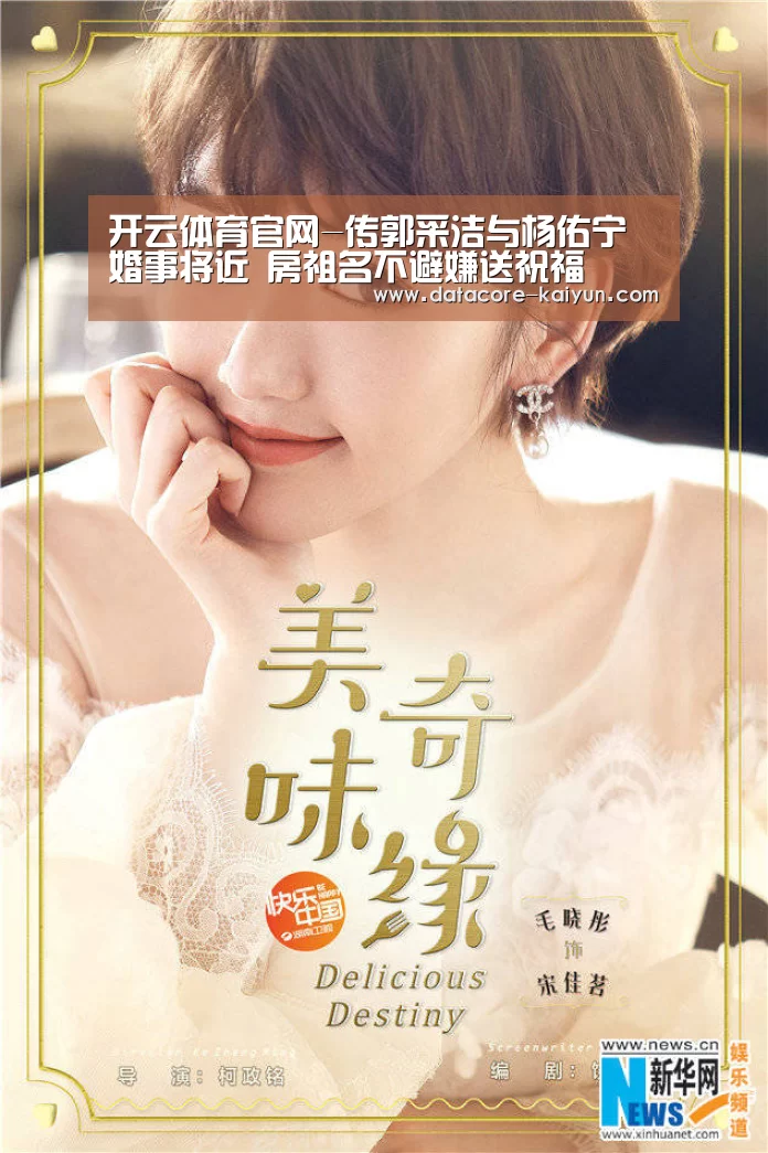 开云体育官网-传郭采洁与杨佑宁婚事将近 房祖名不避嫌送祝福(图2) 开云体育首页
