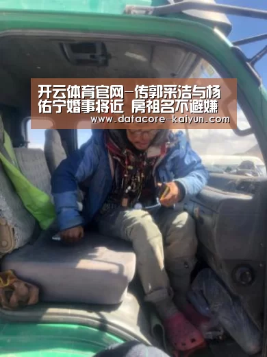 开云体育官网-传郭采洁与杨佑宁婚事将近 房祖名不避嫌送祝福(图3) 开云体育网站
