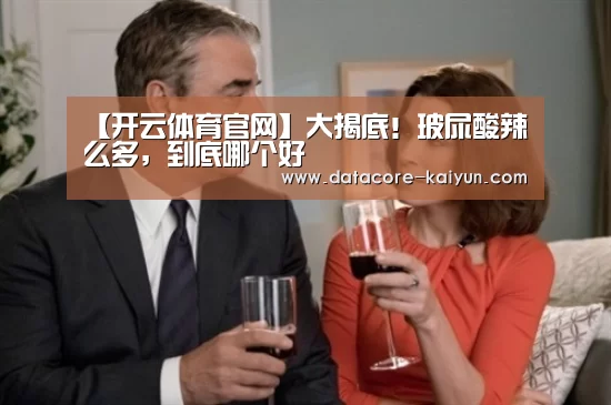 【开云体育官网】大揭底!玻尿酸辣么多,到底哪个好(图4) 开云体育网站