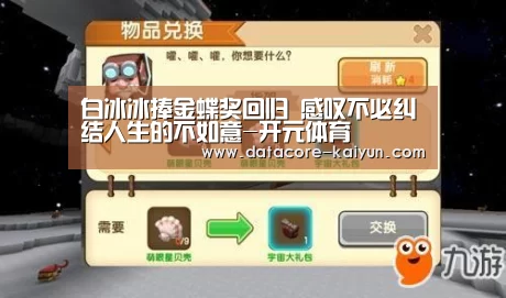 白冰冰捧金蝶奖回归 感叹不必纠结人生的不如意-开元体育(图3) 开云体育首页