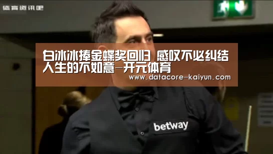 白冰冰捧金蝶奖回归 感叹不必纠结人生的不如意-开元体育(图2) 开元体育