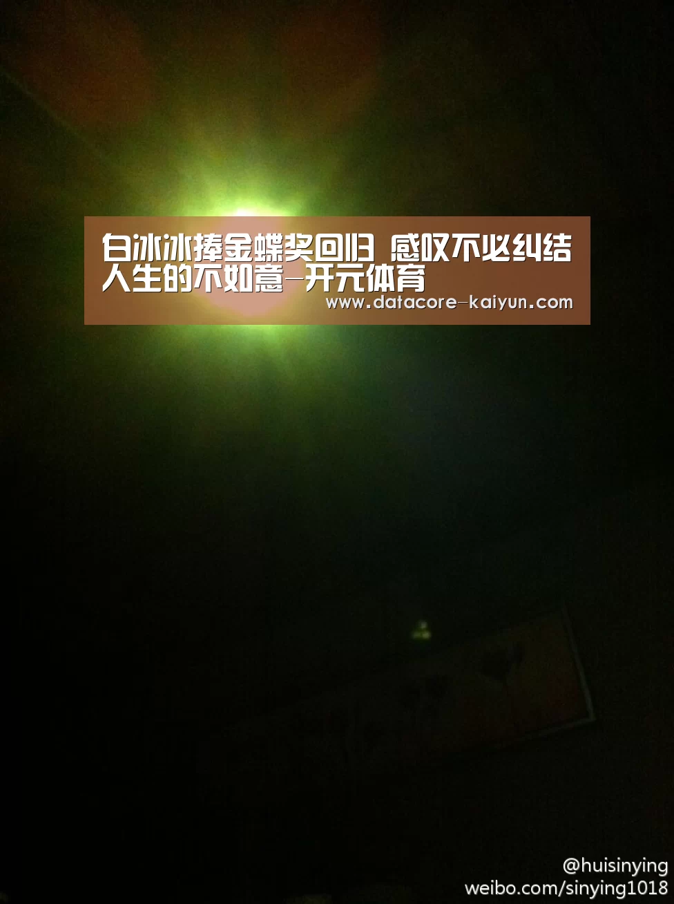 白冰冰捧金蝶奖回归 感叹不必纠结人生的不如意-开元体育(图4) 开云体育网站
