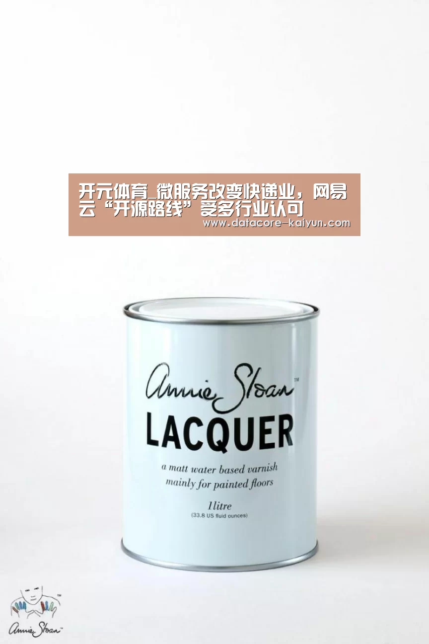 开元体育_微服务改变快递业,网易云“开源路线”受多行业认可