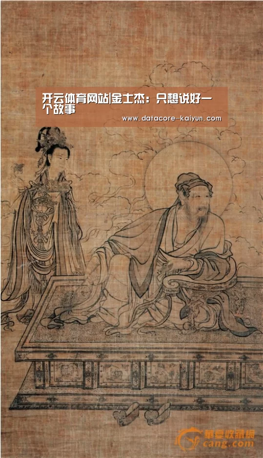 开云体育网站|金士杰:只想说好一个故事(图2) 开云体育网站