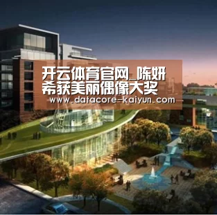 开云体育官网_陈妍希获美丽偶像大奖 时尚盛典与“小杨过”再合体(图2) 开云体育官网