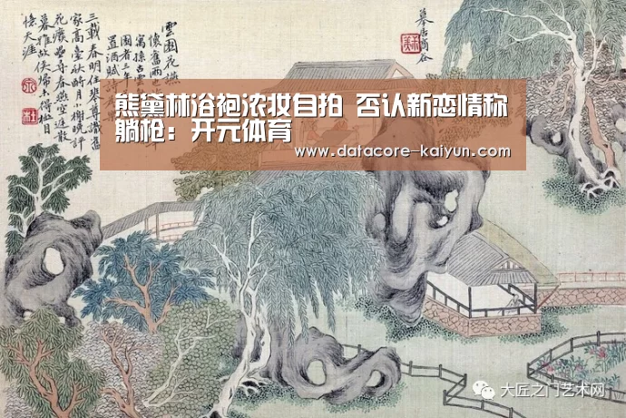 熊黛林浴袍浓妆自拍 否认新恋情称躺枪:开元体育
