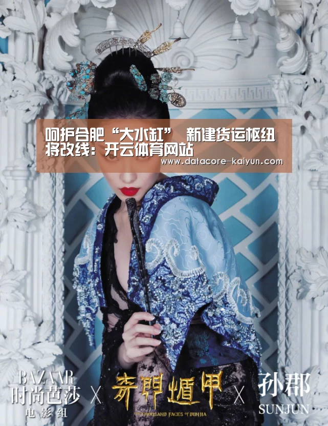 呵护合肥“大水缸” 新建货运枢纽将改线:开云体育网站(图4) 开云体育首页