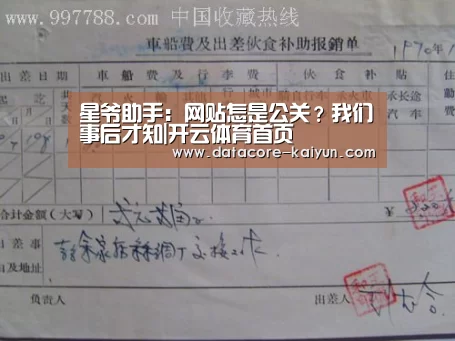 星爷助手:网贴怎是公关?我们事后才知|开云体育首页