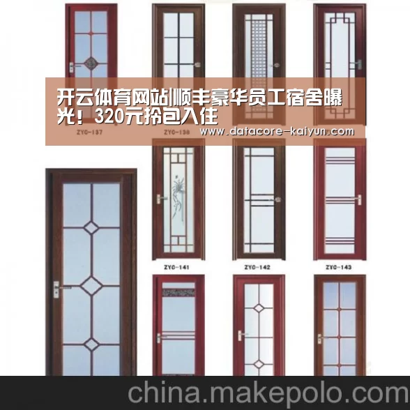 开云体育网站|顺丰豪华员工宿舍曝光!320元拎包入住