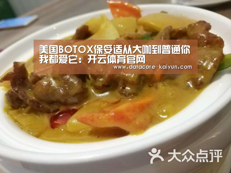 美国BOTOX保妥适从大咖到普通你我都爱它:开云体育官网(图2) 开云体育网站