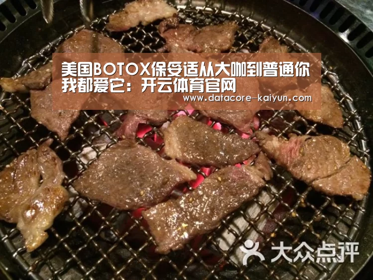 美国BOTOX保妥适从大咖到普通你我都爱它:开云体育官网