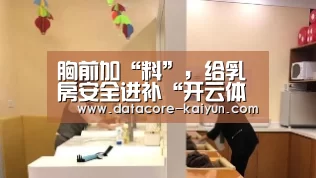 胸前加“料”,给乳房安全进补“开云体育首页”