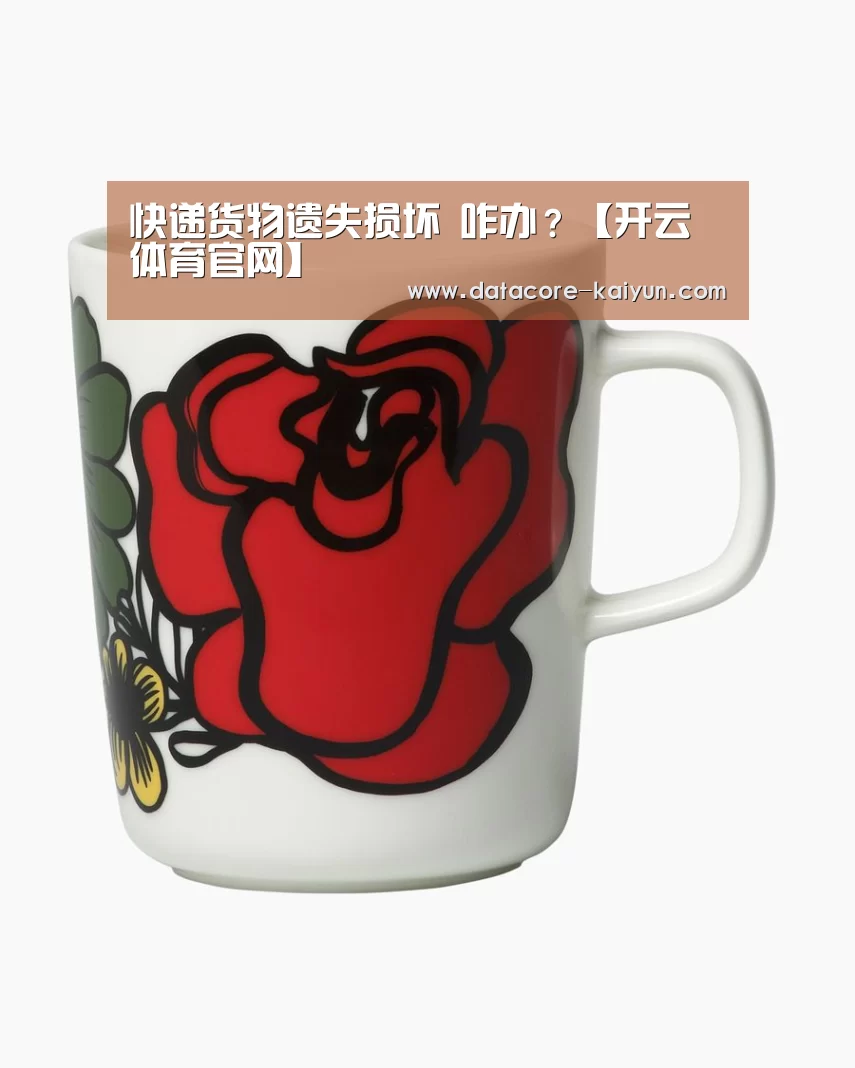 快递货物遗失损坏 咋办?【开云体育官网】