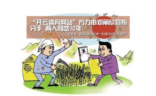 “开云体育网站”方力申邓丽欣宣布分手 两人相恋10年(图2) 开元体育