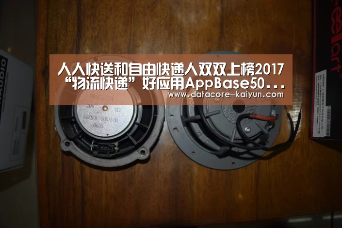 人人快送和自由快递人双双上榜2017“物流快递”好应用AppBase50...:开云体育首页